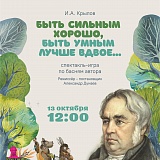 И. Крылов «Быть сильным хорошо, быть умным лучше вдвое…» от театральной студии "ДЕБЮТ"